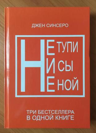 Джен синсеро. не тупи, ни сы, не ной (твёрдая)1 фото