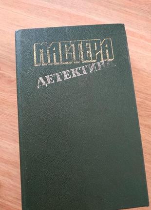 Мастера детектива