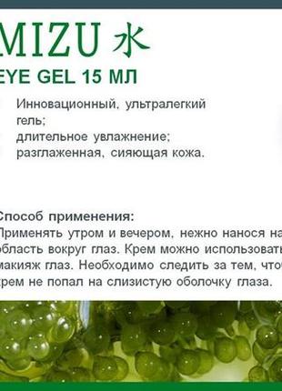 Гель для шкіри навколо очей з зелена ікрий mizu eye gel 15 ml від ламбре2 фото