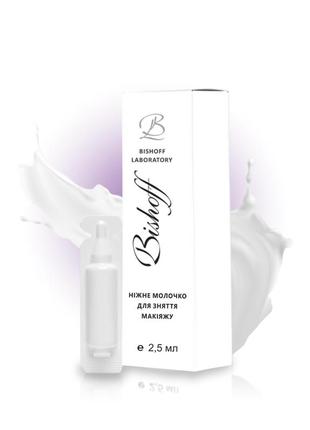 Молочко нежное для снятия макияжа 2,5мл