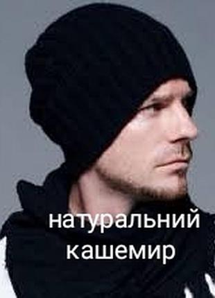 Кашемірова шапка