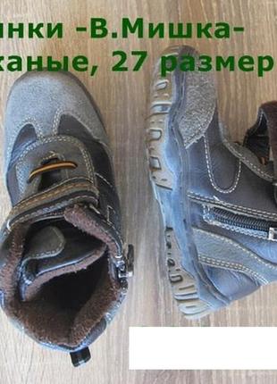 Ботинки осенние - в.мишка-, 27 размер, кожа, молния и застежка-липучка