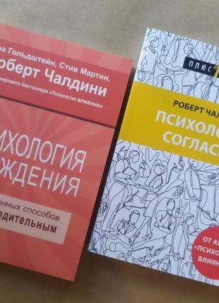 Роберт чалдини. комплект книг. психология убеждения. психология согласия