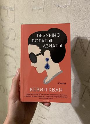 «шалено багаті азійці» кевін кван