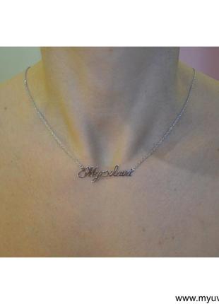 Цепочка с именем мирослава