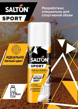 Salton фарба-ліквід для поновлення кольору взуття з гладкої шкіри, біла 75 мл