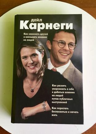 Дейл карнеги: как завоевывать друзей и оказывать влияние на людей