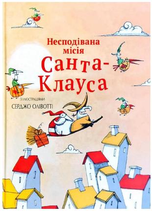 Миссия санта клауса