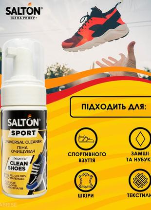 Salton sport универсальная пена для очищения спортивной обуви, 100 мл