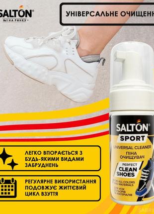 Salton sport универсальная пена для очищения спортивной обуви, 100 мл