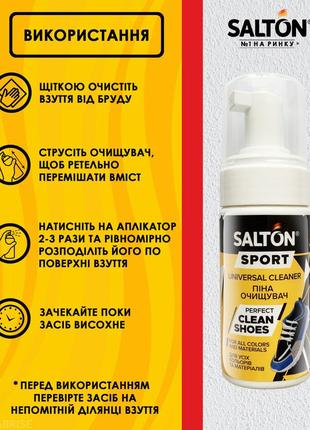 Salton sport универсальная пена для очищения спортивной обуви, 100 мл
