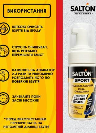 Salton sport универсальная пена для очищения спортивной обуви, 100 мл4 фото