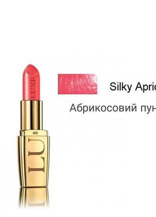 Зволожуюча морська помада luxe avon (silky apricot / абрикосовий пунш)