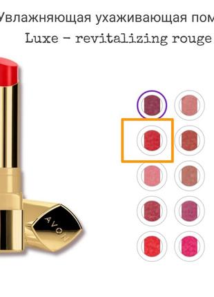 Терапевтична помада luxe avon (revitalizing rouge/ цілющий червоний)