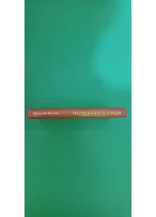 Як належить до себе та людей або практична психологія на щодень! микола козлів б/у книга2 фото