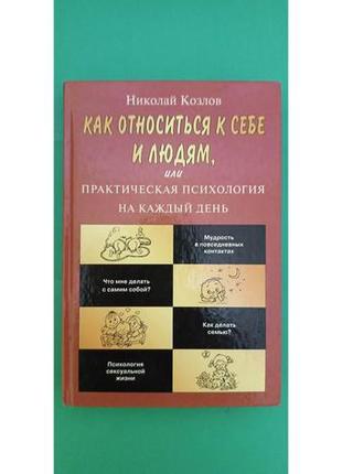 Як належить до себе та людей або практична психологія на щодень! микола козлів б/у книга