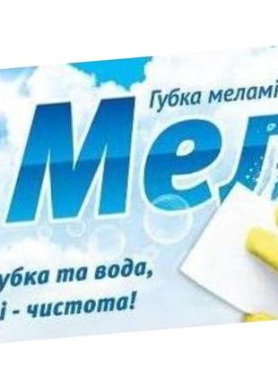 Меламінові губки бренд "мелі", упаковка 10шт