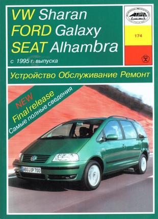 Volkswagen sharan / ford galaxy / seat alhambra. керівництво по ремонту та експлуатації. арус