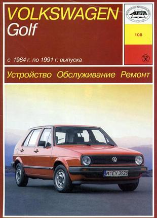Volkswagen golf ii / jetta. руководство по ремонту и эксплуатации. книга