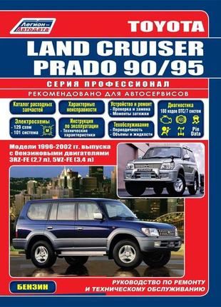 Toyota land cruiser prado 90 / 95. руководство по ремонту и эксплуатации. легион