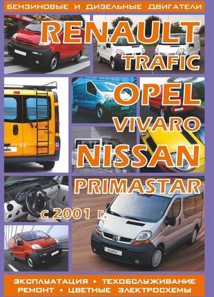 Renault trafic / opel vivaro / nissan primastar. руководство по ремонту и эксплуатации.