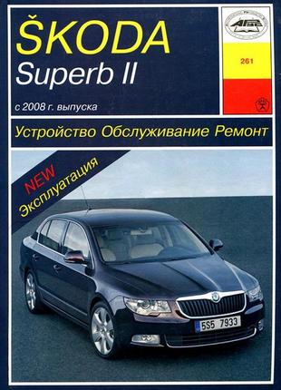 Skoda superb ii. руководство по ремонту и эксплуатации. арус