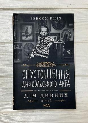 Спустошення диявольского акра. ренсом ріггз (тверда)