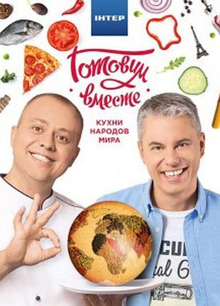 Готовим вместе. 3 часть. кухни народов мира.  андрей доманский, андрей дромов (твердый переплет)