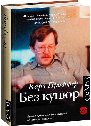 Без купюр. карл проффер (твердый переплет)
