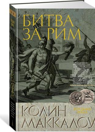 Битва за рим. колин маккалоу (твердый)