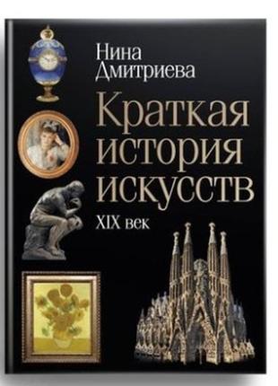 Краткая история искусств: xix век. дмитриева нина (твердый переплет)