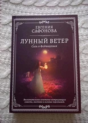 Лунный ветер. евгения сафонова (твердый переплет)