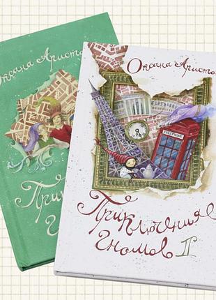 Приключения гномов. книга 1, 2 (комплект из 2х книг). оксана аристова (твердый переплет, цветные иллюстрации)