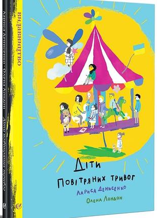 Діти повітряних тривог. лариса денисенко, олена лондон (тверда)