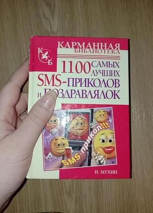 1100 самых лучших смс-приколов и поздравлялок и. мухин карманная библиотека