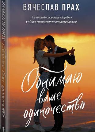 Обнимаю ваше одиночество. вячеслав прах (твердый переплет)