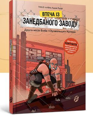 Втеча із занедбаного заводу: друга місія боба «зухвальця» купера. thilo та юль адам петрі. (тверда)