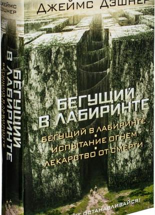 Бегущий в лабиринте. испытание огнем. лекарство от смерти. трилогия. джеймс дэшнер (твердый переплет)