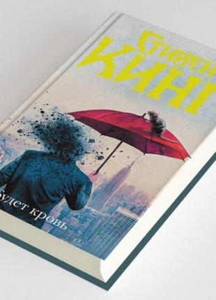 Буде кров.стівен кінг (твердий палітурка)