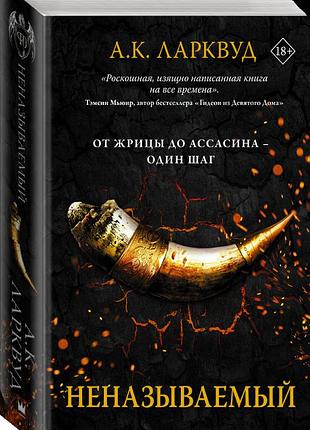 Неназываемый. ларквуд а. к  (твердый переплет)
