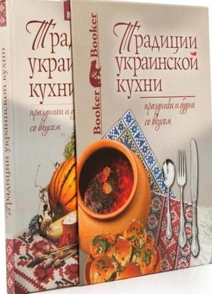 Традиції української кухні. свята і будні зі смаком (кольорові ілюстрації, футляр)