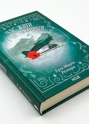 Час жити і час помирати. . еріх марія ремарк (тверда)