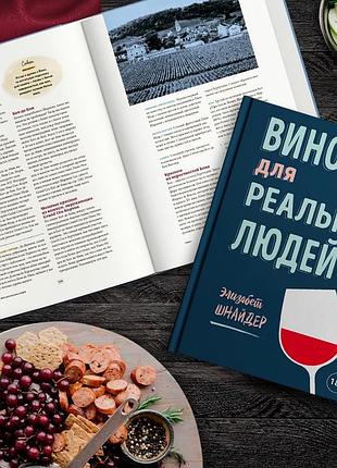 Вино для реальних людей. зрозумілий гід для тих, кого дратує винний снобізм. вина і напої світу. елізабет