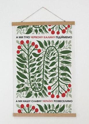 Тканевый постер а ми тую червону калину підіймемо 60х93 см (tpsr_22s039)