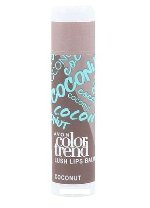 Бальзам для губ сочный цвет color trend avon (coconut / кокос)