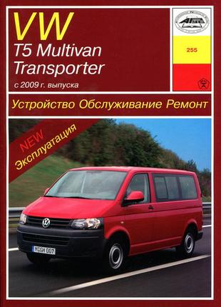 Volkswagen t5 / transporter / multivan. керівництво по ремонту та експлуатації. арус