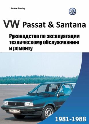 Volkswagen passat / santana. руководство по ремонту и эксплуатации.