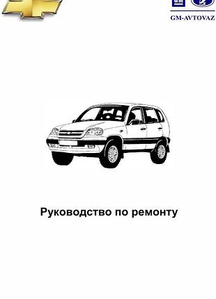 Chevrolet niva / lada (vaz) 2123. керівництво по ремонту/