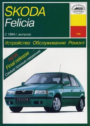 Skoda felicia. керівництво по ремонту та експлуатації. арус