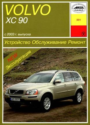 Volvo xc90. руководство по ремонту и эксплуатации. арус